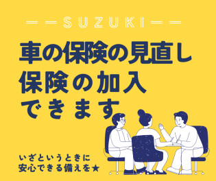 保険もスズキで★